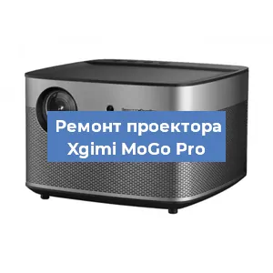 Замена линзы на проекторе Xgimi MoGo Pro в Краснодаре